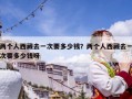 兩個(gè)人西藏去一次要多少錢？兩個(gè)人西藏去一次要多少錢呀
