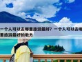 一個人可以去哪里旅游最好？一個人可以去哪里旅游最好的地方