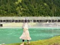 徐州到拉薩旅游團(tuán)報(bào)價(jià)？徐州到拉薩旅游的費(fèi)用