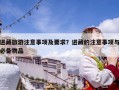 進藏旅游注意事項及要求？進藏的注意事項與必備物品