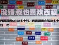 西藏跟團(tuán)6日游多少錢？西藏跟團(tuán)自駕游多少錢一次