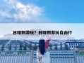 日喀則游玩？日喀則游玩自由行