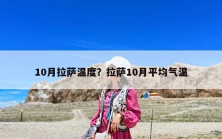 10月拉薩溫度？拉薩10月平均氣溫