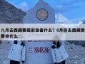 八月去西藏要提前準備什么？8月份去西藏需要帶什么