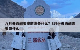 八月去西藏要提前準備什么?8月份去西藏需要帶什么 八月去西藏要提前準備什么?8月份去西藏需要帶什么