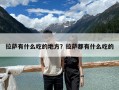 拉薩有什么吃的地方？拉薩都有什么吃的