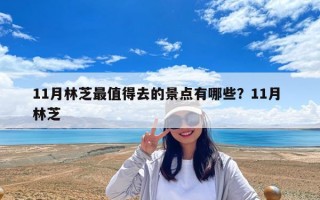 11月林芝最值得去的景點有哪些？11月 林芝