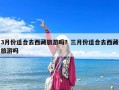 3月份適合去西藏旅游嗎？三月份適合去西藏旅游嗎
