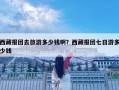 西藏報團去旅游多少錢啊？西藏報團七日游多少錢