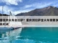 重慶市火車去拉薩？重慶到拉薩坐火車需要多長時間