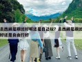 去西藏是跟團好呢還是自己玩？去西藏是跟團好還是自由行好
