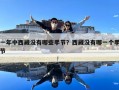 一年中西藏沒有哪些季節？西藏沒有哪一個季節