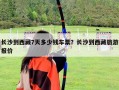 長沙到西藏7天多少錢車票？長沙到西藏旅游報價