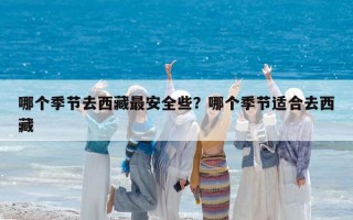 哪個季節去西藏最安全些？哪個季節適合去西藏