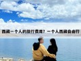 西藏一個人的旅行費用？一個人西藏自由行