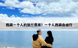 西藏一個人的旅行費用？一個人西藏自由行