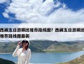 西藏五日游跟團推薦路線圖？西藏五日游跟團推薦路線圖最新