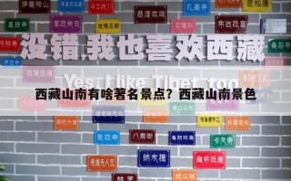西藏山南有啥著名景點？西藏山南景色