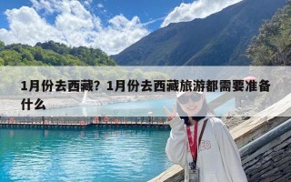 1月份去西藏？1月份去西藏旅游都需要準備什么