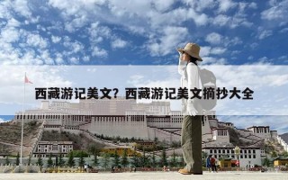 西藏游記美文？西藏游記美文摘抄大全
