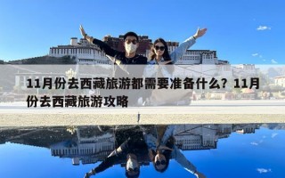 11月份去西藏旅游都需要準(zhǔn)備什么？11月份去西藏旅游攻略