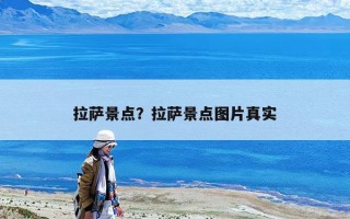 拉薩景點？拉薩景點圖片真實