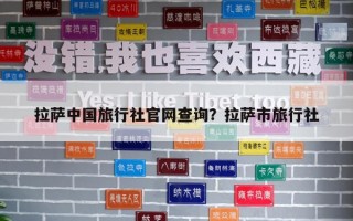 拉薩中國(guó)旅行社官網(wǎng)查詢？拉薩市旅行社