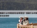 西藏什么時候旅游合適呢現在？西藏什么時候去玩比較好