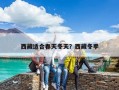 西藏適合春天冬天？西藏冬季