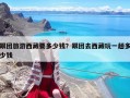 跟團旅游西藏要多少錢？跟團去西藏玩一趟多少錢