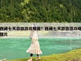 西藏七天游旅游攻略圖？西藏七天游旅游攻略圖片