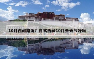 10月西藏路況？自駕西藏10月去天氣好嗎