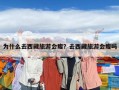 為什么去西藏旅游會瘦？去西藏旅游會瘦嗎