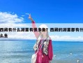 西藏有什么湖里有很多魚？西藏的湖里都有什么魚