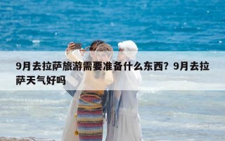9月去拉薩旅游需要準備什么東西？9月去拉薩天氣好嗎