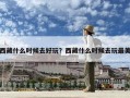 西藏什么時(shí)候去好玩？西藏什么時(shí)候去玩最美