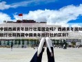 中國西藏青年旅行社是國企嗎？西藏青年國際旅行社和西藏中國青年旅行社的區別?