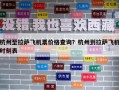 杭州至拉薩飛機票價格查詢？杭州到拉薩飛機時刻表
