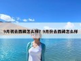 9月初去西藏怎么樣？9月份去西藏怎么樣