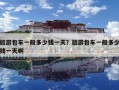 旅游包車一般多少錢一天？旅游包車一般多少錢一天啊
