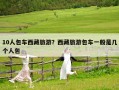 10人包車西藏旅游？西藏旅游包車一般是幾個人包
