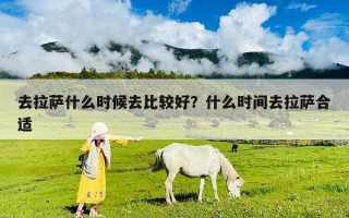 去拉薩什么時候去比較好？什么時間去拉薩合適