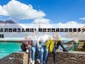 去到西藏怎么跟團？跟團到西藏旅游需要多少錢
