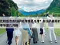 比較適合去拉薩的月份是幾月？去拉薩最好的季節是幾月份
