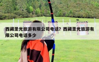 西藏圣光旅游有限公司電話？西藏圣光旅游有限公司電話多少