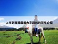 上海到西藏最美火車路線的簡單介紹