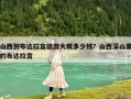 山西到布達(dá)拉宮旅游大概多少錢？山西深山里的布達(dá)拉宮