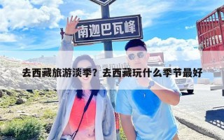 去西藏旅游淡季？去西藏玩什么季節(jié)最好