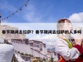春節期間去拉薩？春節期間去拉薩的人多嗎