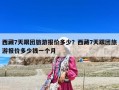 西藏7天跟團旅游報價多少？西藏7天跟團旅游報價多少錢一個月